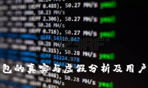 小狐狸钱包的真实与虚假分析及用户注意事项