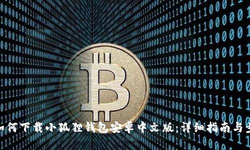 : 如何下载小狐狸钱包安卓中文版:详细指南与步骤