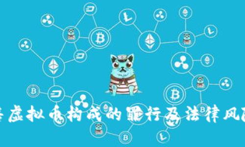 : 销售虚拟币构成的罪行及法律风险解析
