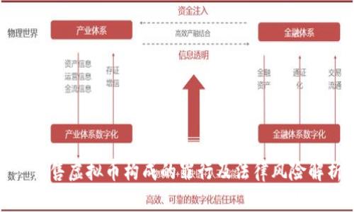 : 销售虚拟币构成的罪行及法律风险解析