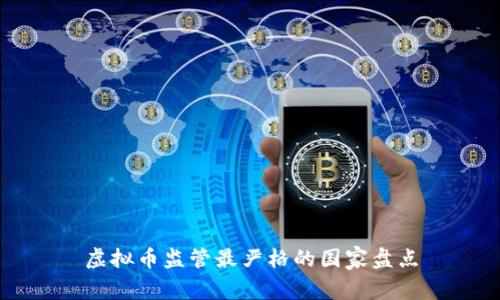 虚拟币监管最严格的国家盘点