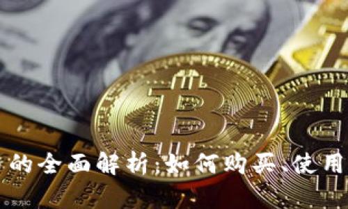 贝多多虚拟币的全面解析：如何购买、使用及其潜在价值
