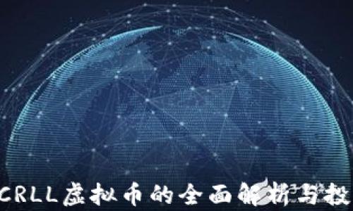 
佛山ACRLL虚拟币的全面解析与投资指南