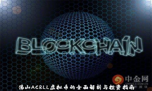 
佛山ACRLL虚拟币的全面解析与投资指南