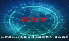 如何将Core币提币到小狐狸