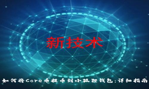 如何将Core币提币到小狐狸钱包:详细指南