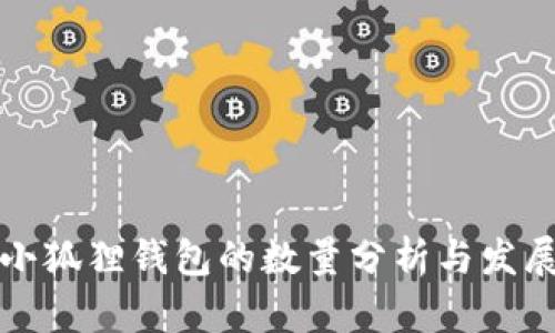 小狐狸钱包的数量分析与发展