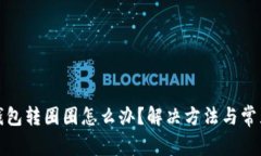 : 小狐狸钱包转圈圈怎么办