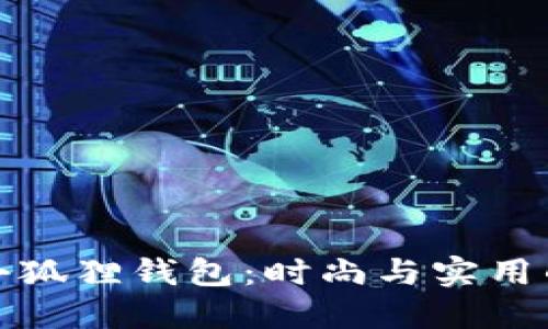 幻核藏品小狐狸钱包:时尚与实用的完美结合