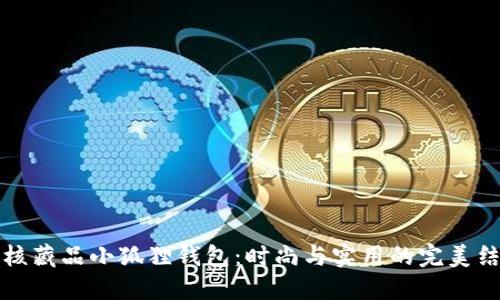 幻核藏品小狐狸钱包:时尚与实用的完美结合