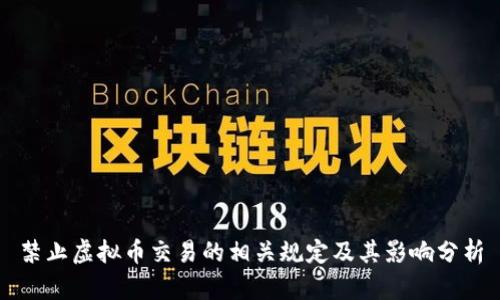 禁止虚拟币交易的相关规定及其影响分析