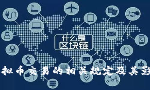禁止虚拟币交易的相关规定及其影响分析