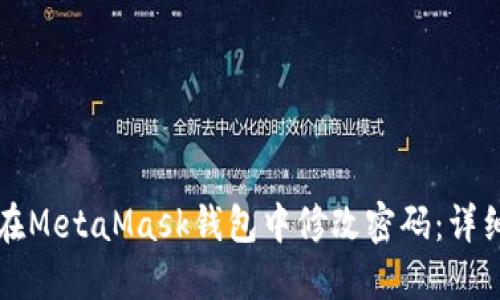 如何在MetaMask钱包中修改密码:详细指南