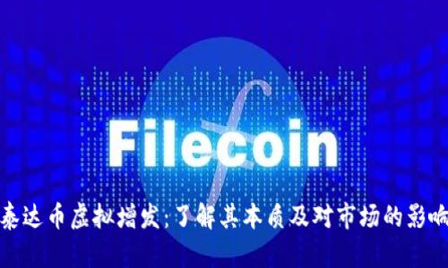 泰达币虚拟增发:了解其本质及对市场的影响