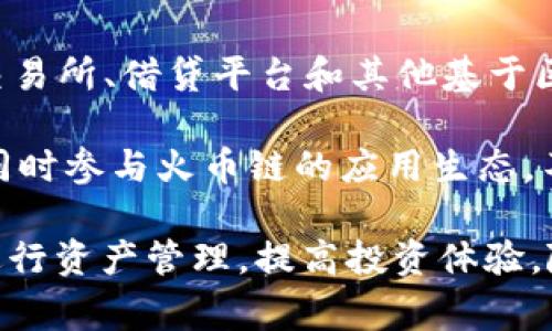   小狐狸钱包如何设置火币链？详细教程与常见问题解答 / 

 guanjianci 小狐狸钱包, 火币链, 设置教程, 数字货币, 钱包使用 /guanjianci 

随着区块链技术的发展，数字货币钱包的使用越来越广泛。小狐狸钱包（MetaMask）作为一种流行的以太坊钱包，不仅支持以太坊主链的资产管理，还可以通过一些设置支持其他区块链网络，如火币链（Huobi Chain）。本篇文章将详细介绍如何在小狐狸钱包中设置火币链，同时解答一些可能的相关问题，帮助用户更好地理解与使用这款钱包。

一、小狐狸钱包简介

小狐狸钱包是一款基于浏览器的以太坊钱包，广泛用于存储和管理以太币（ETH）及其基于ERC20标准的代币。其不仅支持数字货币的发送和接收，还能够与去中心化应用（DApp）进行交互。在区块链的多样性日渐丰富的今天，小狐狸钱包的适应性让其可以同时支持多种区块链的资产管理，而火币链就是其中之一。

二、为什么选择火币链

火币链是由火币全球站推出的一种区块链网络，旨在支持高性能、高安全性及高效的交易体验。它具有去中心化、快速交易与低成本的特点，因而在数字货币交易中得到了越来越广泛的应用。用户之所以选择火币链，主要是因为其交易费用较低，交易确认速度快，还有丰富的应用生态，为用户提供了多种投资及交易选择。

三、小狐狸钱包设置火币链的步骤

1. 首先，确保您已经在您的浏览器中安装了小狐狸钱包，并创建了一个钱包账户。如果尚未安装，可以访问MetaMask的官网进行下载。

2. 打开小狐狸钱包后，在钱包界面，点击右上角的网络名称，默认情况下通常显示“Ethereum Mainnet”。

3. 在网络列表的底部，点击“Custom RPC”按钮，准备添加新的网络。

4. 在弹出的窗口中，您需要填写火币链的相关参数。具体参数如下：
ul
   listrong网络名称/strong: Huobi Mainnet/li
   listrong新RPC网址/strong: https://rpc.huobichain.com/li
   listrong链ID/strong: 128/li
   listrong货币符号/strong: HT/li
   listrong区块浏览器网址/strong: https://scan.huobichain.com/li
/ul

5. 填写完毕后，点击“保存”按钮，您的小狐狸钱包现在已成功添加火币链网络。

6. 如果需要切换到火币链网络，您只需在小狐狸钱包界面再次点击网络名称，选择“Huobi Mainnet”即可。

四、常见问题解答

问题一：设置火币链后，如何进行资产转账？

对于许多新用户而言，设置完网络之后，如何进行资产转账也是一个关注的问题。资产转账的过程与您在以太坊上操作十分类似。

1. 首先，确保您已经切换到火币链网络。

2. 点击小狐狸钱包首页中的“发送”按钮，输入您要发送的资产种类（例如HT）和接收方的地址。

3. 输入您希望转账的金额，并确认相关费用。在火币链上，交易费用相对较低，一般在0.01-0.1HT之间浮动。

4. 检查所有信息无误后，点击“下一步”，审核交易信息并提交。您将在小狐狸钱包中看到交易的处理状态。

5. 一旦交易确认，转账的资产就会被发送至指定地址，并在火币链区块浏览器上显示。」


问题二：火币链的代币类型有哪些？

火币链支持多种代币，但在主网中，用户最常接触到的是HT（火币Token）。HT不仅用于交易费的抵扣，还可以参与平台的各种活动，如参与投票、质押等。此外，火币链还支持其他代币的发行，用户可以根据需要在火币链上创建自己的代币，这为项目的开发提供了便利。

除了HT之外，还有一些基于火币链的数字货币，如HPT（火币质押Token）、DEFI项下的代币等。用户在选择投资代币时，应注意对这些代币的研究与分析，确保投资风险的控制。

问题三：火币链的安全性如何保证？

火币链作为一个公共链，是去中心化的，其安全性依赖于网络的共识机制和节点的分布情况。火币链采用的是DPoS（Delegated Proof of Stake）共识机制，通过持有人投票选择节点来维护网络安全。这种机制提高了网络的抗攻击能力和性能。

除了技术保障，火币链还通过官方的安全审计和合规措施来确保用户资金的安全。用户在使用火币链时，仍需保持警惕，定期更换密码，不随意泄露私钥，使用硬件钱包等增加安全性的措施。

问题四：如何处理火币链上的交易失败问题？

在区块链网络中，交易失败的原因有很多，如网络拥堵、费用不够、接收地址错误等。对于火币链，如果出现交易失败，用户可以通过以下步骤进行处理。

1. 再次确认接收地址的有效性及合法性，确保地址是可以接收您所转账的代币。

2. 检查转账时设置的交易费用，如果费用设置过低可能导致交易无法被矿工处理，建议重新发送，并适当提高交易费。

3. 查看火币链的实时网络状态，确认是否由于网络拥堵造成的延迟。在拥堵情况下，多尝试几次，或选择稍后再进行转账。

4. 如果问题仍然无法解决，可以通过火币链的官方支持进行咨询，了解当前网络状况及问题处理方案。

问题五：小狐狸钱包是否支持火币链的DApp？

小狐狸钱包作为一个多网络支持的数字资产管理工具，允许用户使用火币链上的去中心化应用（DApp）。而火币链本身也有其相应的DApp生态，如去中心化交易所、借贷平台和其他基于区块链技术的应用。

用户在小狐狸钱包切换到火币链后，便可以通过访问火币链的DApp网站，在小狐狸钱包中直接进行交互。这意味着用户可以在一个平台上管理其多链资产，同时参与火币链的应用生态，不再需要切换应用程序或平台，从而提升了用户体验。

总结：通过以上内容，用户应该对小狐狸钱包设置火币链的过程、相关功能及使用技巧有了更为清晰的了解。希望本文能够帮助用户有效地使用小狐狸钱包进行资产管理，提高投资体验。随着区块链技术的不断发展，掌握多链钱包的使用技能将越来越成为数字货币投资者的重要素质。
