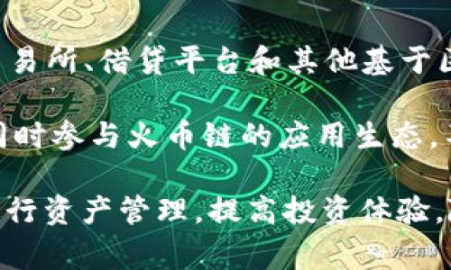   小狐狸钱包如何设置火币链？详细教程与常见问题解答 / 

 guanjianci 小狐狸钱包, 火币链, 设置教程, 数字货币, 钱包使用 /guanjianci 

随着区块链技术的发展，数字货币钱包的使用越来越广泛。小狐狸钱包（MetaMask）作为一种流行的以太坊钱包，不仅支持以太坊主链的资产管理，还可以通过一些设置支持其他区块链网络，如火币链（Huobi Chain）。本篇文章将详细介绍如何在小狐狸钱包中设置火币链，同时解答一些可能的相关问题，帮助用户更好地理解与使用这款钱包。

一、小狐狸钱包简介

小狐狸钱包是一款基于浏览器的以太坊钱包，广泛用于存储和管理以太币（ETH）及其基于ERC20标准的代币。其不仅支持数字货币的发送和接收，还能够与去中心化应用（DApp）进行交互。在区块链的多样性日渐丰富的今天，小狐狸钱包的适应性让其可以同时支持多种区块链的资产管理，而火币链就是其中之一。

二、为什么选择火币链

火币链是由火币全球站推出的一种区块链网络，旨在支持高性能、高安全性及高效的交易体验。它具有去中心化、快速交易与低成本的特点，因而在数字货币交易中得到了越来越广泛的应用。用户之所以选择火币链，主要是因为其交易费用较低，交易确认速度快，还有丰富的应用生态，为用户提供了多种投资及交易选择。

三、小狐狸钱包设置火币链的步骤

1. 首先，确保您已经在您的浏览器中安装了小狐狸钱包，并创建了一个钱包账户。如果尚未安装，可以访问MetaMask的官网进行下载。

2. 打开小狐狸钱包后，在钱包界面，点击右上角的网络名称，默认情况下通常显示“Ethereum Mainnet”。

3. 在网络列表的底部，点击“Custom RPC”按钮，准备添加新的网络。

4. 在弹出的窗口中，您需要填写火币链的相关参数。具体参数如下：
ul
   listrong网络名称/strong: Huobi Mainnet/li
   listrong新RPC网址/strong: https://rpc.huobichain.com/li
   listrong链ID/strong: 128/li
   listrong货币符号/strong: HT/li
   listrong区块浏览器网址/strong: https://scan.huobichain.com/li
/ul

5. 填写完毕后，点击“保存”按钮，您的小狐狸钱包现在已成功添加火币链网络。

6. 如果需要切换到火币链网络，您只需在小狐狸钱包界面再次点击网络名称，选择“Huobi Mainnet”即可。

四、常见问题解答

问题一：设置火币链后，如何进行资产转账？

对于许多新用户而言，设置完网络之后，如何进行资产转账也是一个关注的问题。资产转账的过程与您在以太坊上操作十分类似。

1. 首先，确保您已经切换到火币链网络。

2. 点击小狐狸钱包首页中的“发送”按钮，输入您要发送的资产种类（例如HT）和接收方的地址。

3. 输入您希望转账的金额，并确认相关费用。在火币链上，交易费用相对较低，一般在0.01-0.1HT之间浮动。

4. 检查所有信息无误后，点击“下一步”，审核交易信息并提交。您将在小狐狸钱包中看到交易的处理状态。

5. 一旦交易确认，转账的资产就会被发送至指定地址，并在火币链区块浏览器上显示。」


问题二：火币链的代币类型有哪些？

火币链支持多种代币，但在主网中，用户最常接触到的是HT（火币Token）。HT不仅用于交易费的抵扣，还可以参与平台的各种活动，如参与投票、质押等。此外，火币链还支持其他代币的发行，用户可以根据需要在火币链上创建自己的代币，这为项目的开发提供了便利。

除了HT之外，还有一些基于火币链的数字货币，如HPT（火币质押Token）、DEFI项下的代币等。用户在选择投资代币时，应注意对这些代币的研究与分析，确保投资风险的控制。

问题三：火币链的安全性如何保证？

火币链作为一个公共链，是去中心化的，其安全性依赖于网络的共识机制和节点的分布情况。火币链采用的是DPoS（Delegated Proof of Stake）共识机制，通过持有人投票选择节点来维护网络安全。这种机制提高了网络的抗攻击能力和性能。

除了技术保障，火币链还通过官方的安全审计和合规措施来确保用户资金的安全。用户在使用火币链时，仍需保持警惕，定期更换密码，不随意泄露私钥，使用硬件钱包等增加安全性的措施。

问题四：如何处理火币链上的交易失败问题？

在区块链网络中，交易失败的原因有很多，如网络拥堵、费用不够、接收地址错误等。对于火币链，如果出现交易失败，用户可以通过以下步骤进行处理。

1. 再次确认接收地址的有效性及合法性，确保地址是可以接收您所转账的代币。

2. 检查转账时设置的交易费用，如果费用设置过低可能导致交易无法被矿工处理，建议重新发送，并适当提高交易费。

3. 查看火币链的实时网络状态，确认是否由于网络拥堵造成的延迟。在拥堵情况下，多尝试几次，或选择稍后再进行转账。

4. 如果问题仍然无法解决，可以通过火币链的官方支持进行咨询，了解当前网络状况及问题处理方案。

问题五：小狐狸钱包是否支持火币链的DApp？

小狐狸钱包作为一个多网络支持的数字资产管理工具，允许用户使用火币链上的去中心化应用（DApp）。而火币链本身也有其相应的DApp生态，如去中心化交易所、借贷平台和其他基于区块链技术的应用。

用户在小狐狸钱包切换到火币链后，便可以通过访问火币链的DApp网站，在小狐狸钱包中直接进行交互。这意味着用户可以在一个平台上管理其多链资产，同时参与火币链的应用生态，不再需要切换应用程序或平台，从而提升了用户体验。

总结：通过以上内容，用户应该对小狐狸钱包设置火币链的过程、相关功能及使用技巧有了更为清晰的了解。希望本文能够帮助用户有效地使用小狐狸钱包进行资产管理，提高投资体验。随着区块链技术的不断发展，掌握多链钱包的使用技能将越来越成为数字货币投资者的重要素质。