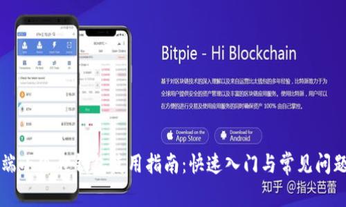 电脑端小狐狸钱包使用指南:快速入门与常见问题解答