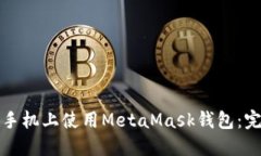 如何在手机上使用MetaMas