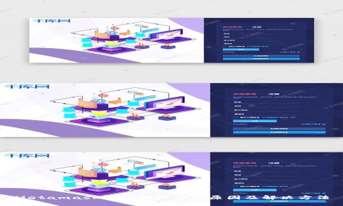 Metamask钱包到账慢的原因及解决方法