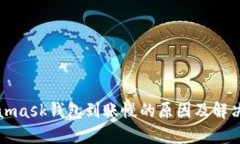Metamask钱包到账慢的原因及