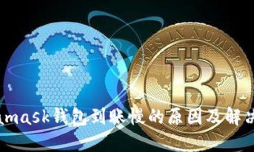 Metamask钱包到账慢的原因及解决方法