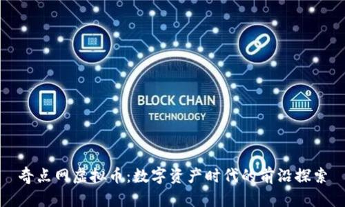 奇点网虚拟币:数字资产时代的前沿探索