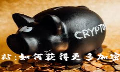 虚拟币空投站:如何获得更多加密资产的机会