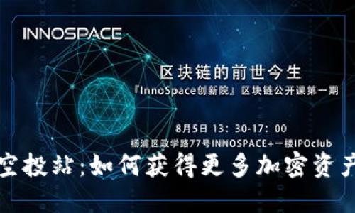 虚拟币空投站:如何获得更多加密资产的机会