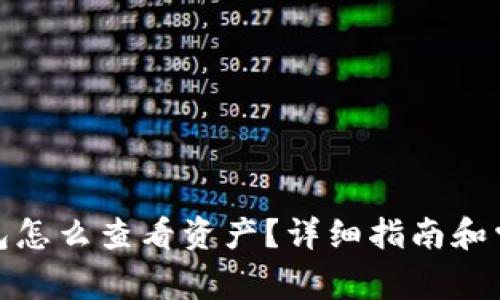 : 小狐狸钱包怎么查看资产？详细指南和常见问题解答