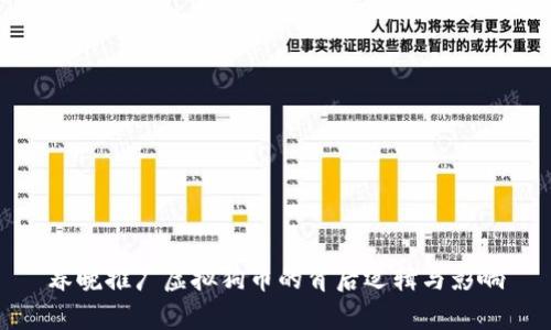 春晚推广虚拟狗币的背后逻辑与影响