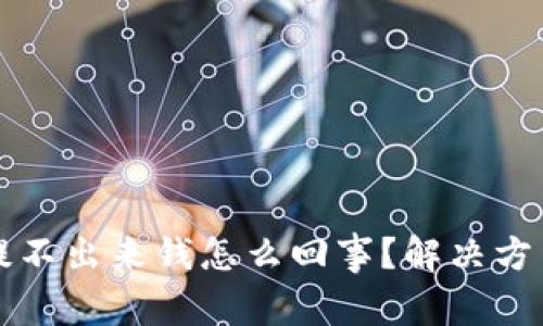 小狐狸钱包提不出来钱怎么回事?解决方法与原因分析