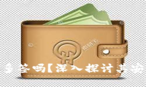 Metamask会被多签吗?深入探讨其安全性与多签方案