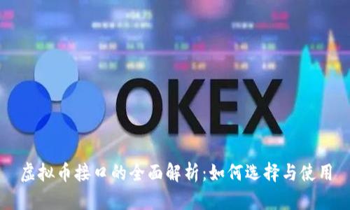 虚拟币接口的全面解析：如何选择与使用