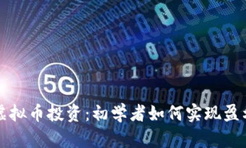虚拟币投资:初学者如何实现盈利