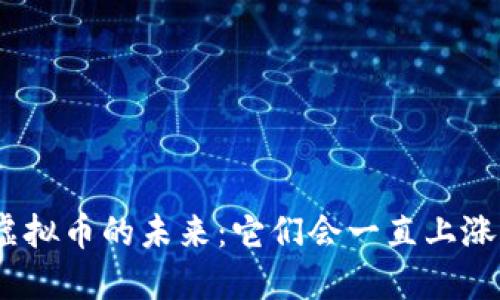 : 虚拟币的未来：它们会一直上涨吗？