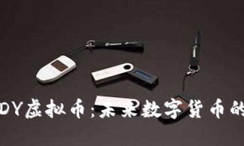 深入了解VIDY虚拟币：未来数字货币的潜力与挑战