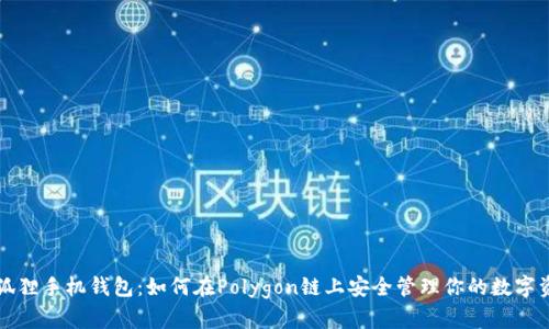 小狐狸手机钱包:如何在Polygon链上安全管理你的数字资产