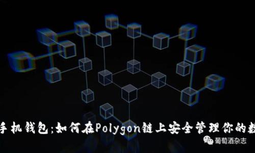 小狐狸手机钱包:如何在Polygon链上安全管理你的数字资产