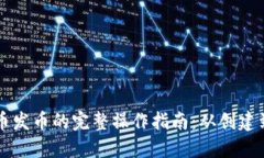 虚拟币发币的完整操作指