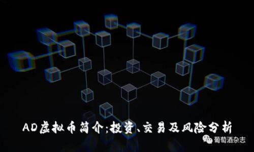AD虚拟币简介：投资、交易及风险分析