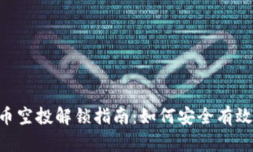 MetaMask代币空投解锁指南:如何安全有效获取空投奖励