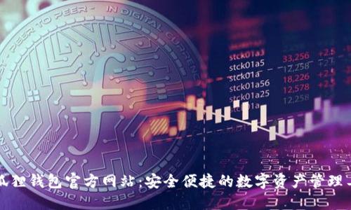 小狐狸钱包官方网站:安全便捷的数字资产管理工具