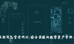 小狐狸钱包官方网站：安
