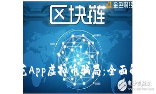 如何识别和防范App虚拟币骗局：全面解析与预防措施