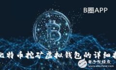 : 比特币挖矿虚拟钱包的详