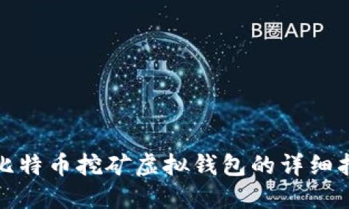 : 比特币挖矿虚拟钱包的详细指南