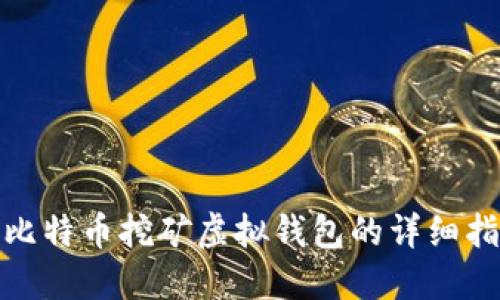: 比特币挖矿虚拟钱包的详细指南