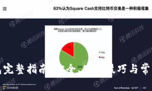 小狐狸钱包完整指南:安全、使用技巧与常见问题解答