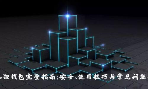 小狐狸钱包完整指南:安全、使用技巧与常见问题解答
