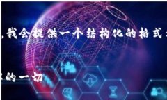 提醒：由于字数限制和复